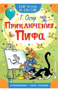 Приключения Пифа