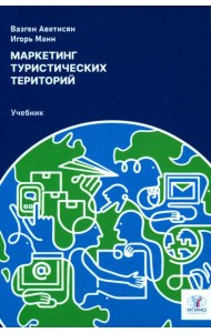 Маркетинг туристических территорий: Учебник