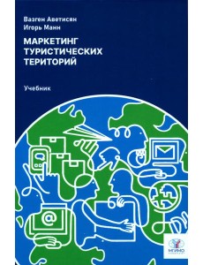 Маркетинг туристических территорий: Учебник