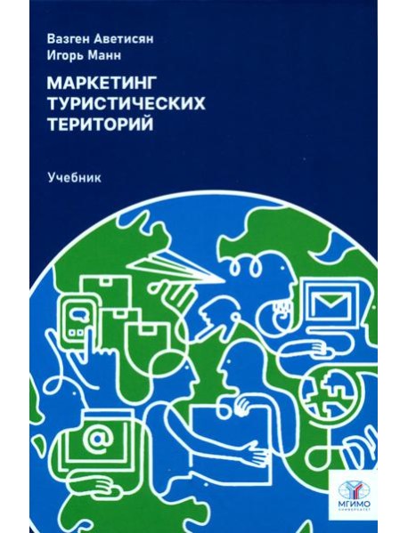 Маркетинг туристических территорий: Учебник