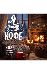 Я люблю кофе. Календарь настенный на 2025 год (300х300 мм)