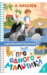 Про Одного Мальчика: сказочные истории