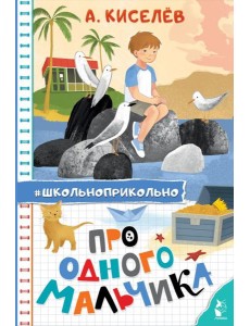 Про Одного Мальчика: сказочные истории