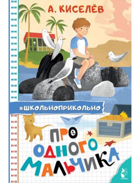 Про Одного Мальчика: сказочные истории