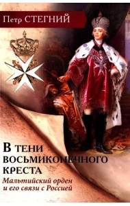 В тени восьмиконечного креста. Мальтийский орден и его связи с Россией. 3-е изд., испр