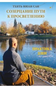 Созерцание пути к просветлению. Практика дзен
