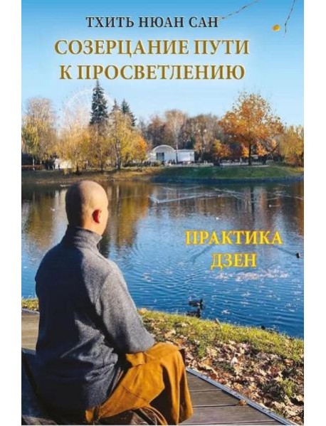 Созерцание пути к просветлению. Практика дзен