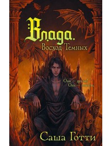 Влада. Восход Темных Влада. Восход Темных