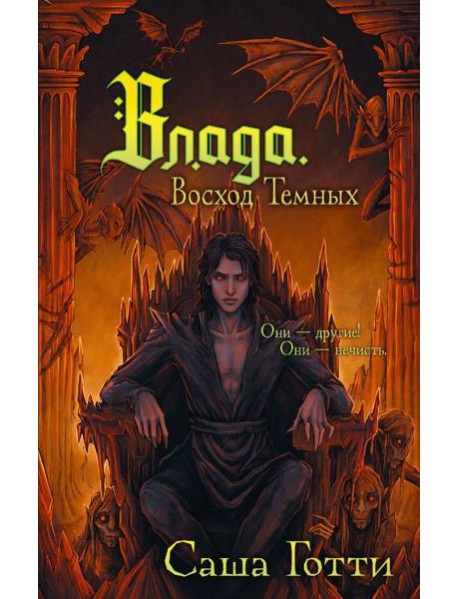 Влада. Восход Темных