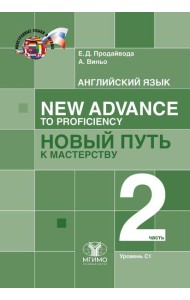 Английский язык. New Advance to Proficiency = Новый путь к мастерству. Уровень С1. В 2 ч. Ч. 2: Учебник