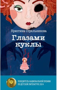 Глазами куклы