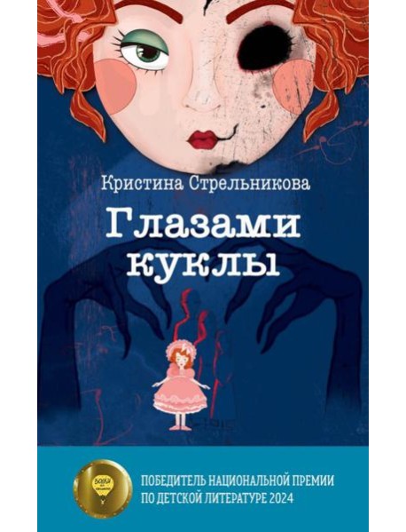 Глазами куклы