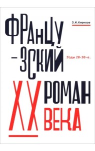 Французский роман XX века.Годы 20-30-е