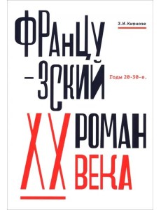 Французский роман XX века.Годы 20-30-е Французский роман XX века.Годы 20-30-е