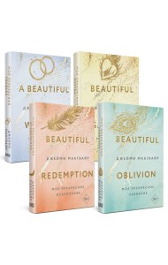 Комплект из 4 книг: Мое прекрасное забвение + Мое прекрасное искупление + Моя прекрасная жертва + Моя прекрасная свадьба