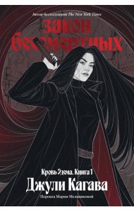 Кровь Эдема. Книга 1. Закон бессмертных