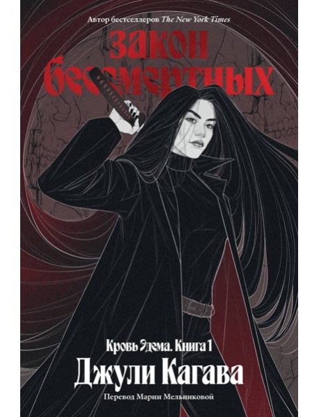 Кровь Эдема. Книга 1. Закон бессмертных