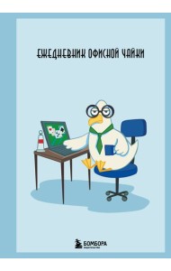 Ежедневник офисной чайки