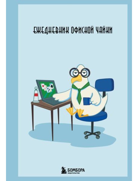 Ежедневник офисной чайки