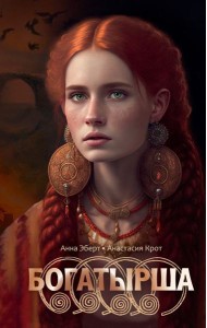 Богатырша