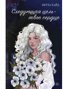 Следующая цель - твое сердце