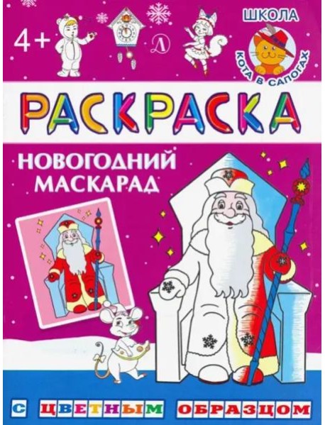 Новогодний маскарад