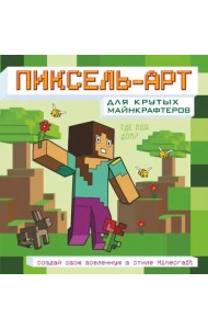 Пиксель-арт для крутых майнкрафтеров. Создай свою вселенную в стиле Minecraft