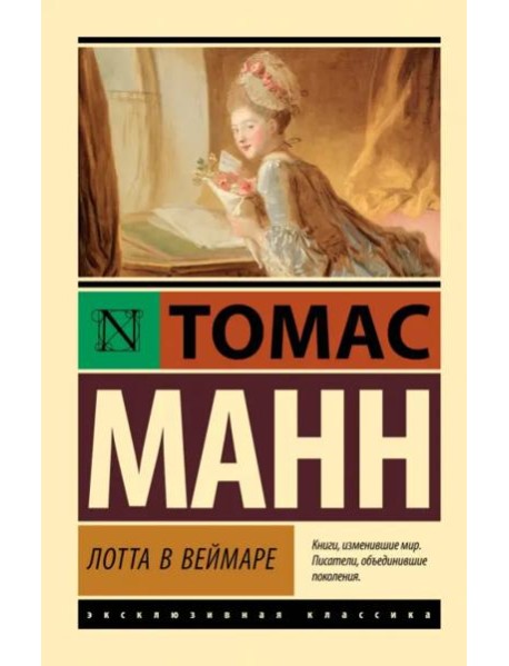 Лотта в Веймаре