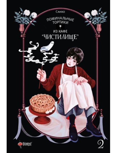 Поминальные тортики из кафе "Чистилище". Том 2