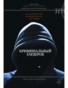 Криминальный гардероб