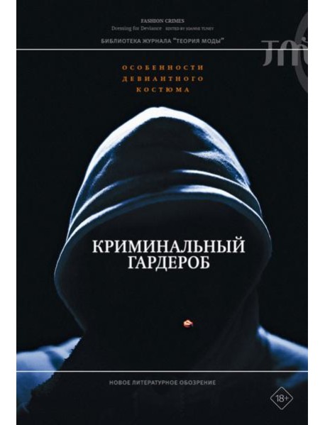 Криминальный гардероб