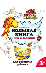 Большая книга игр и заданий для развития ребенка: 3+. 4-е изд