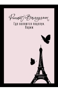 Где валяются поцелуи. Париж