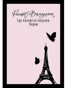 Где валяются поцелуи. Париж