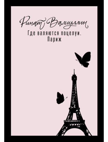 Где валяются поцелуи. Париж