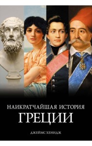 Наикратчайшая история Греции: От мифов к современным реалиям (с суперобложкой)