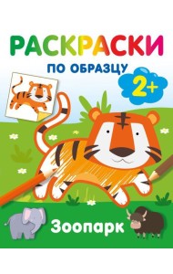 Зоопарк. Раскраски по образцу