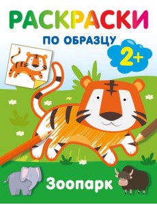 Зоопарк. Раскраски по образцу