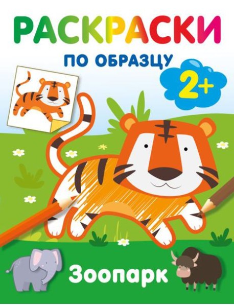 Зоопарк. Раскраски по образцу