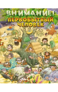 Внимание: первобытный человек!