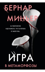 Игра в метаморфозы