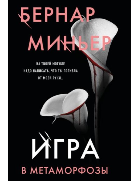 Игра в метаморфозы