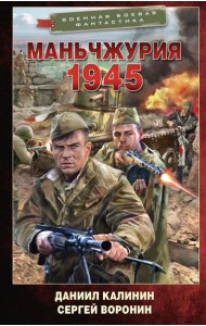 Маньчжурия. 1945: роман