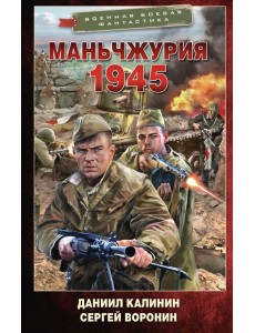 Маньчжурия. 1945: роман Маньчжурия. 1945: роман