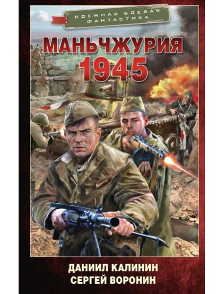 Маньчжурия. 1945: роман