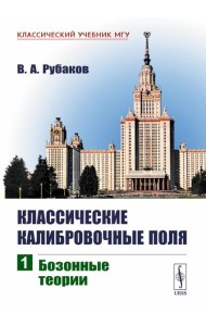 Классические калибровочные поля. Ч. 1: Бозонные теории