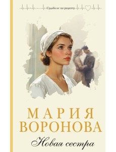 Новая сестра