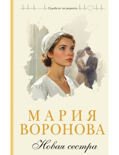 Новая сестра