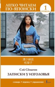 Записки у изголовья. Уровень 1 = Makura no Sōshi