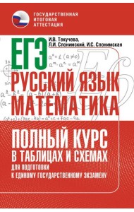 ЕГЭ. Русский язык: математика: полный курс в таблицах и схемах для подготовки к ЕГЭ